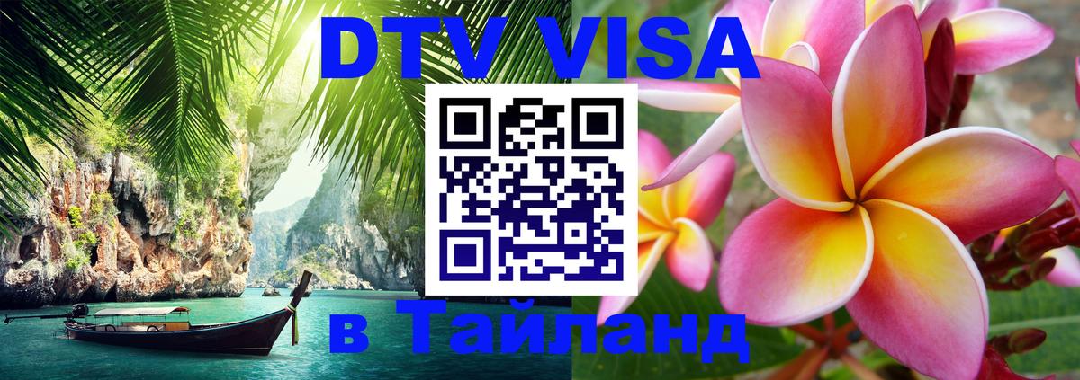 Стоимость и условия DTV визы — оформление в Таиланд под ключ - Королёв  06.12.2025 