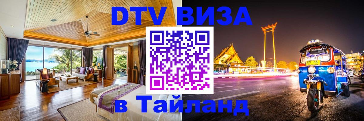 Visa ДТВ Тайланд помощь 
