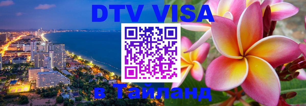 Стоимость и условия DTV визы — оформление в Таиланд под ключ - Королёв 